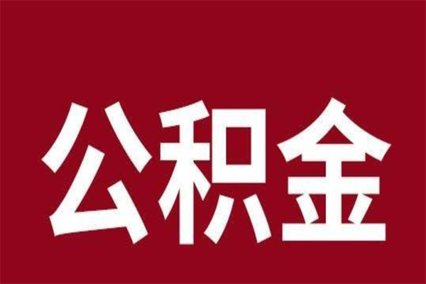 海门公积金离职怎么领取（公积金离职提取流程）