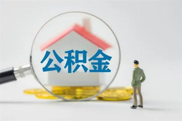 海门辞职后能取公积金吗（辞职后能取住房公积金吗）