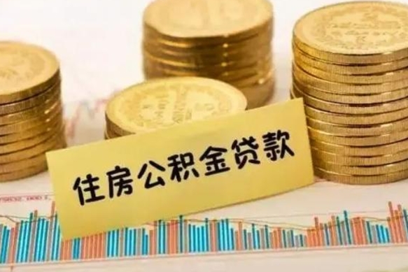 海门离职公积金封存怎么取（住房公积金离职封存怎么提取）