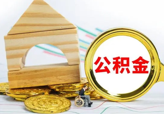 海门公积金离职帮取（离职单取公积金）