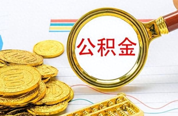 海门公积金如何全部取出（公积金如何全部取完）