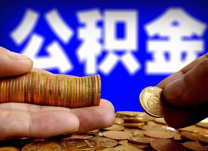 海门离职期间提公积金（离职后提公积金需要什么手续）